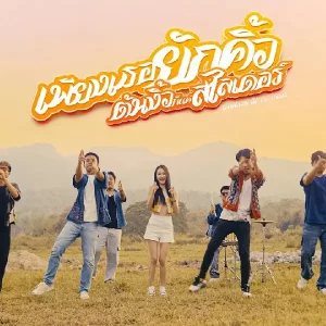 คอร์ดเพลง เพียงเธอยักคิ้วต้นงิ้วก็เเค่สไลเดอร์ SL MUSIC