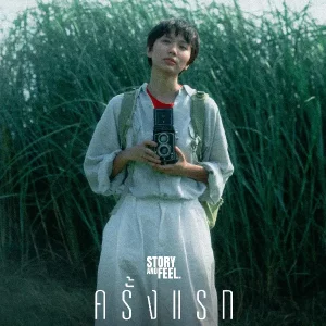  ครั้งแรก (First and last) Story and Feel.