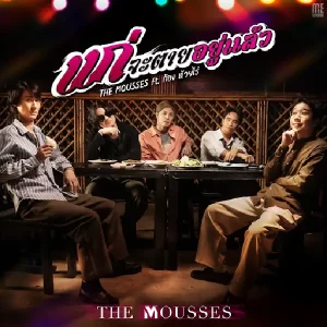 คอร์ดเพลง แก่จะตายอยู่แล้ว The Mousses
