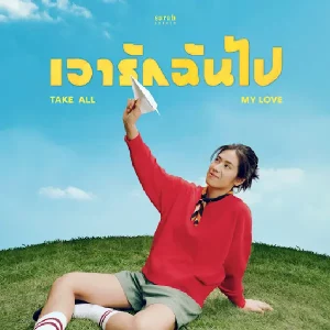 คอร์ดเพลง เอารักฉันไป (Take all my love) sarah