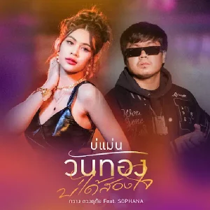 คอร์ดเพลง บ่แม่นวันทอง บ่ได้สองใจ กวาง ดวงฤทัย