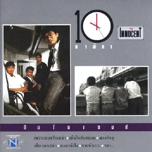 คอร์ดเพลง 589-3375 ดิอินโนเซ้นท์