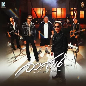 คอร์ดเพลง อวสาน ทรงไทย