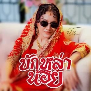  บักหล่าน้อย บิ๋ว กิตติมา