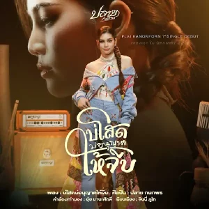  บ่โสดบ่อนุญาตให้จีบ ปลาย กนกพร