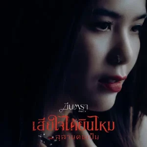 คอร์ดเพลง เสียใจได้ยินไหม มีนตรา อินทิรา