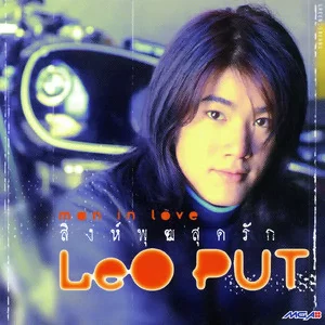 คอร์ดเพลง ขอใครสักคน ลีโอ พุฒ