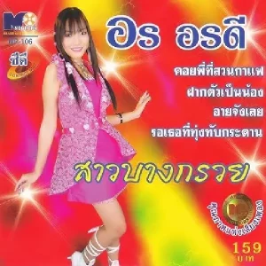 คอร์ดเพลง สาวบางกรวย อร อรดี