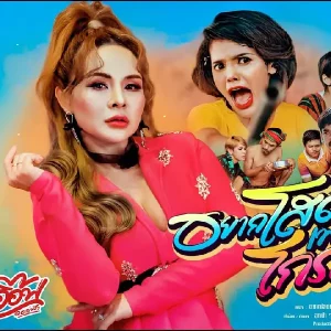 คอร์ดเพลง อยากโสด เพราะโกรธผัว อ๊อฟ ดอกฟ้า