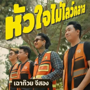 คอร์ดเพลง หัวใจไม่โลว์คลาส เฉาก๊วย จีสอง