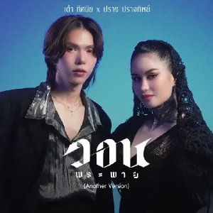 คอร์ดเพลง วอนพระพาย เต๋า ทัศนัย