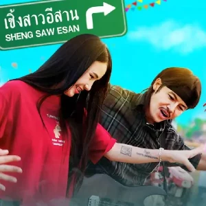 คอร์ดเพลง เซิ้งสาวอีสาน แจ็ค ลูกอีสาน