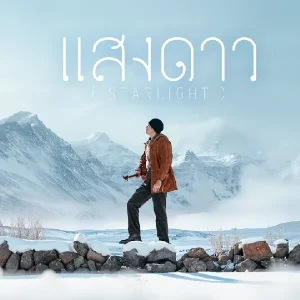 คอร์ดเพลง แสงดาว โจอี้ ภูวศิษฐ์