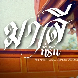 คอร์ดเพลง มาลีที่รัก โต๋เหน่อ