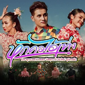 คอร์ดเพลง หักคอไอ้เท่ง 2025 โนราลูกมอส