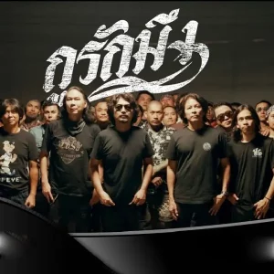 คอร์ดเพลง กูรักมึง เสก โลโซ