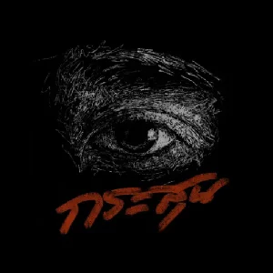 คอร์ดเพลง กระสุน ไววิทย์