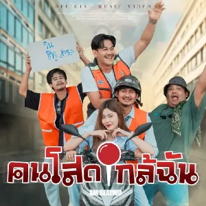 คอร์ดเพลง คนโสดใกล้ฉัน Am Seatwo