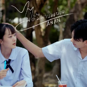  ไม่ได้มีมาบ่อย บ่อย AnAn (อันอัน)