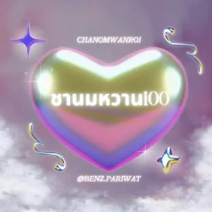  ชานมหวาน100 BENZ PARIWAT