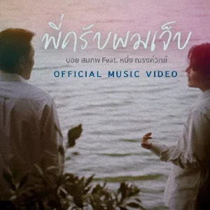 คอร์ดเพลง พี่ครับผมเจ็บ (Brother) BOY SOMPOB