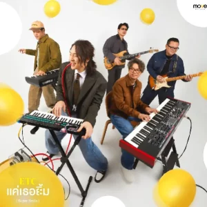 คอร์ดเพลง แค่เธอยิ้ม (Super Smile) ETC