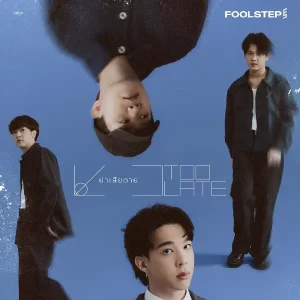 คอร์ดเพลง น่าเสียดาย (Too Late) Fool Step คอร์ดเพลง น่าเสียดาย (Too Late) Fool Step