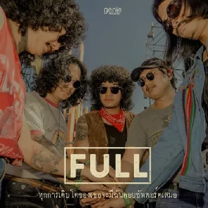 คอร์ดเพลง ทุกการเติบโตของเธอจะมีฉันคอยซัพพอร์ตเสมอ FULL