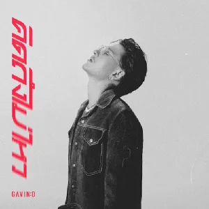 คอร์ดเพลง คิดถึงไม่ไหว (Dream) Gavin D