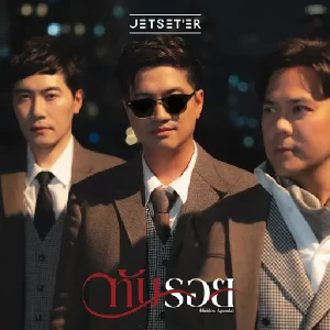 คอร์ดเพลง ทับรอย (Hidden Agenda) Jetseter