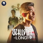 คอร์ดเพลง จนแต่กู LONG