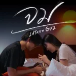 คอร์ดเพลง จม Liltan