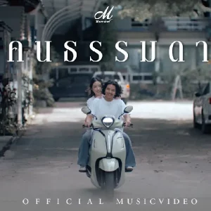  คนธรรมดา M ธีรพงศ์