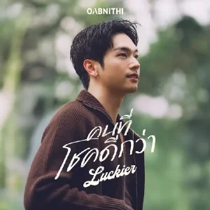 คอร์ดเพลง คนที่โชคดีกว่า (Luckier) OABNITHI