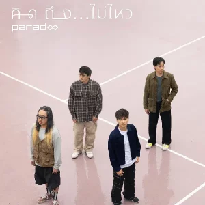 คอร์ดเพลง คิดถึง…ไม่ไหว PARADOX