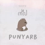 คอร์ดเพลง เท่ไป PUN