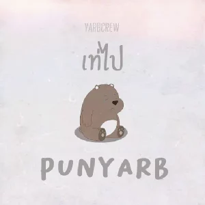 คอร์ดเพลง เท่ไป PUN