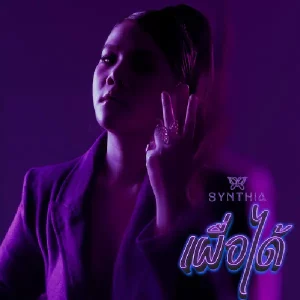 คอร์ดเพลง เผื่อได้ (DM ME) SYNTHIA