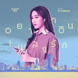 คอร์ดเพลง อยากอินเพลงรัก SEASON FIVE