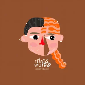 คอร์ดเพลง เมื่อได้พบเธอ SERIOUS BACON