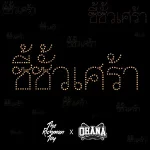 คอร์ดเพลง ซี้ซั้วเศร้า THE RICHMAN TOY