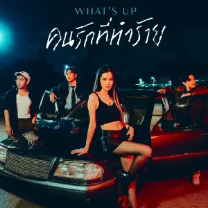 คอร์ดเพลง คนรักที่ทำร้าย WHAT'S UP