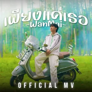 คอร์ดเพลง เพียงแค่เธอ WanMai