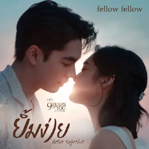 คอร์ดเพลง ยิ้มง่าย (Better Together) fellow fellow