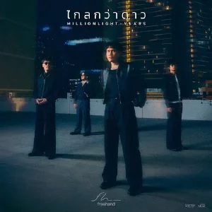 คอร์ดเพลง ไกลกว่าดาว (Million Light-Years) FREEHAND