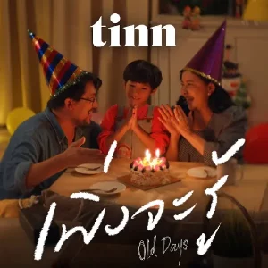 คอร์ดเพลง เพิ่งจะรู้ (Old days) tinn