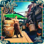 คอร์ดเพลง ชาติหน้าฉันใด กอกี้ กวิสรา
