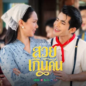คอร์ดเพลง สวยเกินคน กานต์ ทศน
