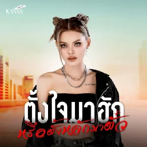 คอร์ดเพลง ตั้งใจมาฮักหรือตั้งหลักมาตั๋ว คะแนน นัจนันท์