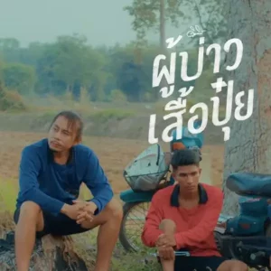 คอร์ดเพลง ผู้บ่าวเสื้อปุ๋ย ดิด คิตตี้